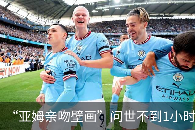 “亚姆亲吻壁画”问世不到1小时便被破坏!艺术家：这更证明需要它