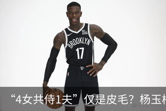 “4女共侍1夫”仅是皮毛？杨玉梅真正曝出的，远比你想的更炸裂！