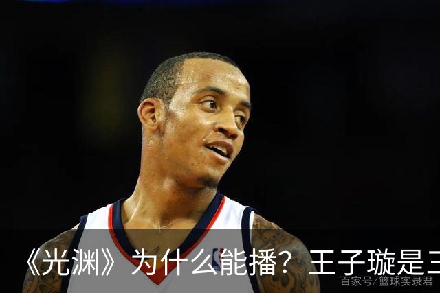 《光渊》为什么能播？王子璇是三线？