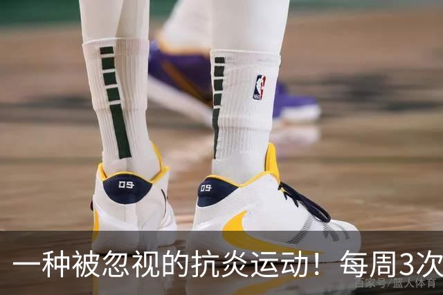 一种被忽视的抗炎运动！每周3次，4周后炎症降了、大脑年轻了