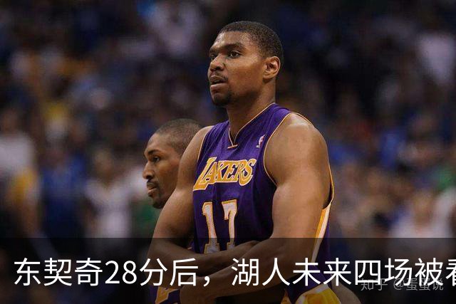 东契奇28分后，湖人未来四场被看好全胜