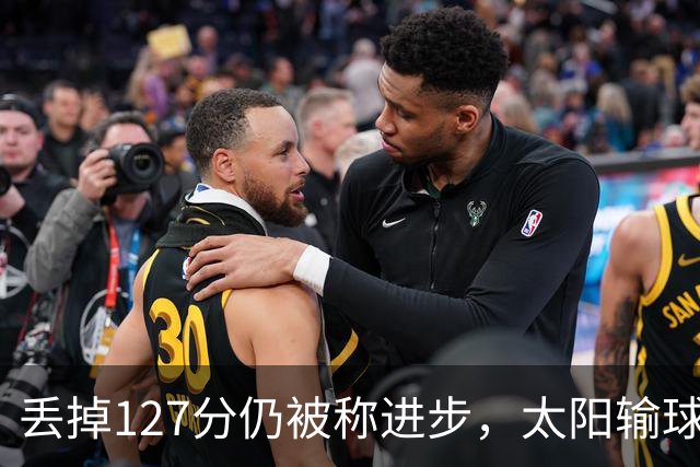 丢掉127分仍被称进步，太阳输球却露出本赛季少见的模样
