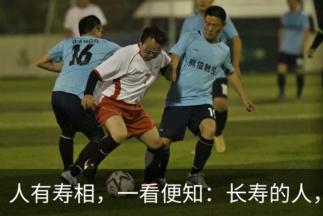 人有寿相，一看便知：长寿的人，脸上大多有4个特征，看你占几个