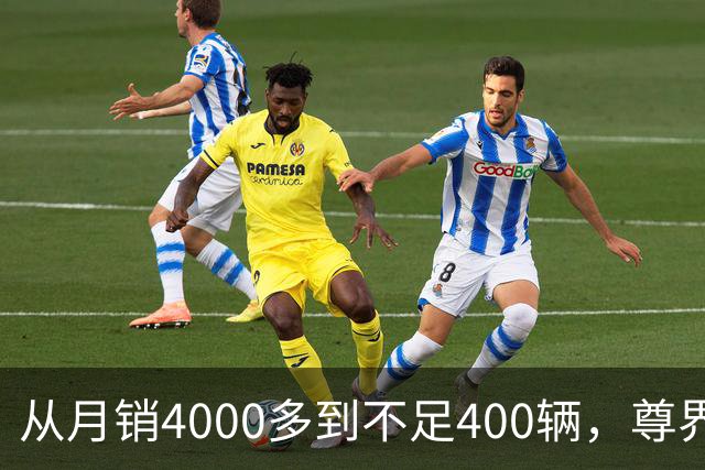 从月销4000多到不足400辆，尊界S800到底经历了什么？