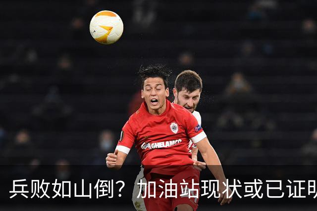 兵败如山倒？加油站现状或已证明，油车可能真的越来越没活路了
