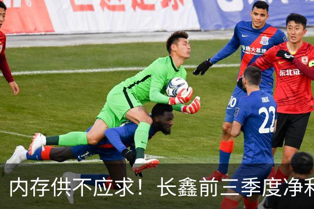 内存供不应求！长鑫前三季度净利润1320.4亿元：新一代G6产品已完成工程验证