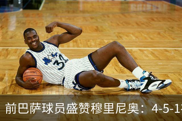 前巴萨球员盛赞穆里尼奥：4-5-1布阵让皇马中场占尽上风