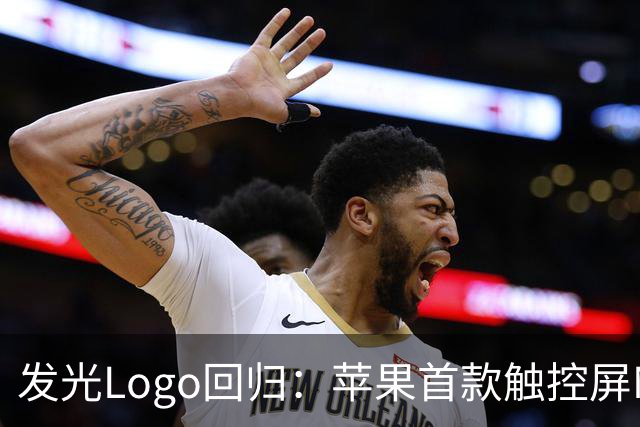 发光Logo回归：苹果首款触控屏MacBook Pro“苹果标”又会亮了