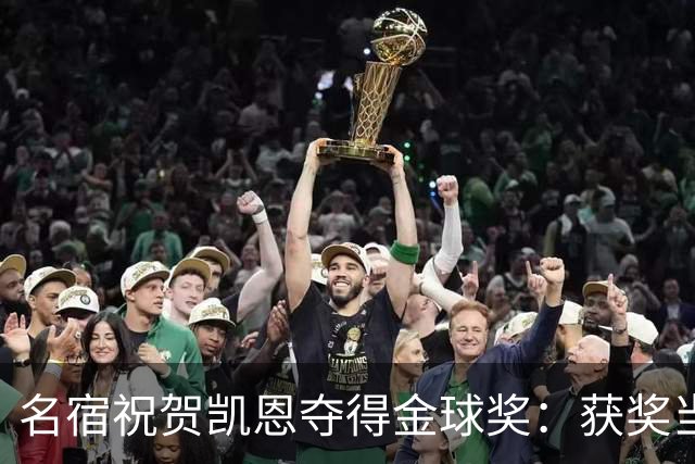 名宿祝贺凯恩夺得金球奖：获奖当之无愧！场内外你都保持谦逊低调