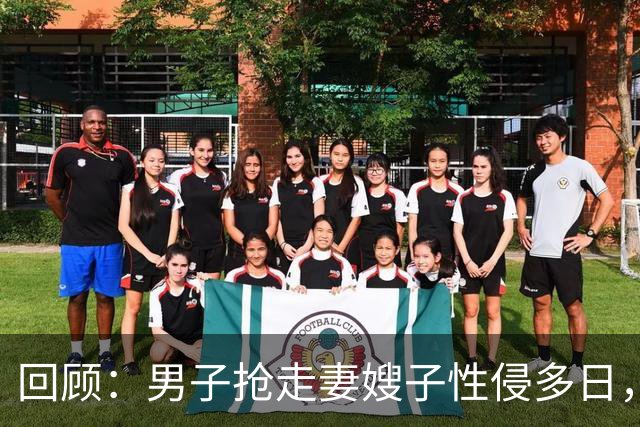 回顾：男子抢走妻嫂子性侵多日，还拍裸照！6旬岳父怒杀男子