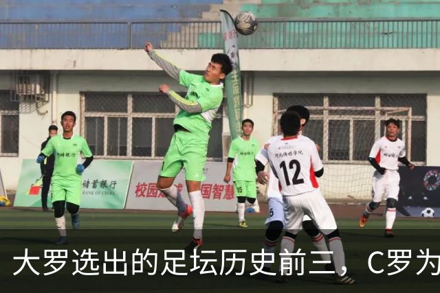 大罗选出的足坛历史前三，C罗为什么没能进入？