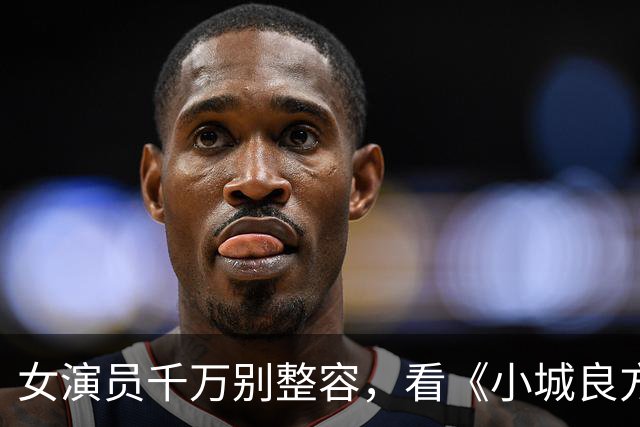 女演员千万别整容，看《小城良方》姜妍和菅韧姿同框，就懂了