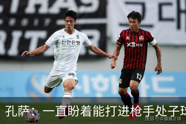 孔萨：一直盼着能打进枪手处子球，定位球教练也说等着我进球