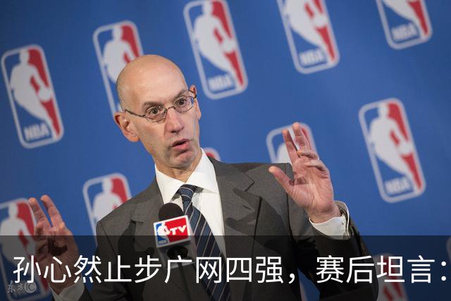 孙心然止步广网四强，赛后坦言：在拿到赛点前身体就已到极点，看到机会想努力再坚持，但还是有心无力