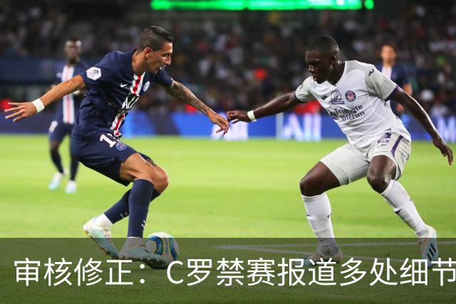 审核修正：C罗禁赛报道多处细节失实