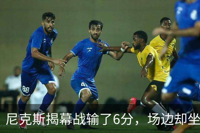 尼克斯揭幕战输了6分，场边却坐满大牌明星