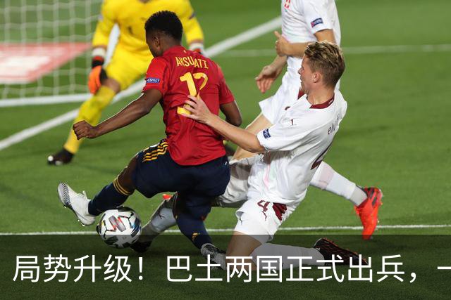 局势升级！巴土两国正式出兵，一旦多国介入，中国在中东布局咋办