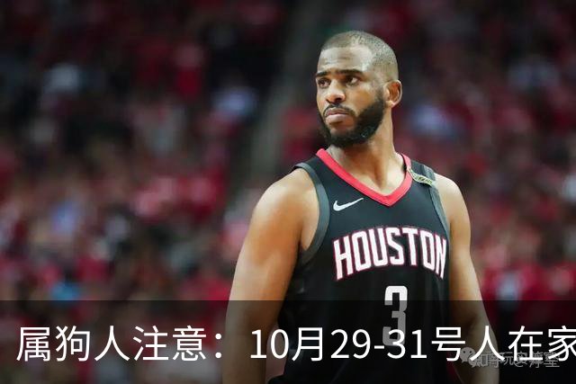 属狗人注意：10月29-31号人在家中坐，事从天上来！福或祸自己看