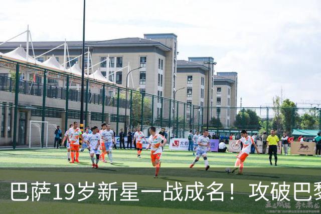 巴萨19岁新星一战成名！攻破巴黎大门，埃斯帕特迎来上位良机