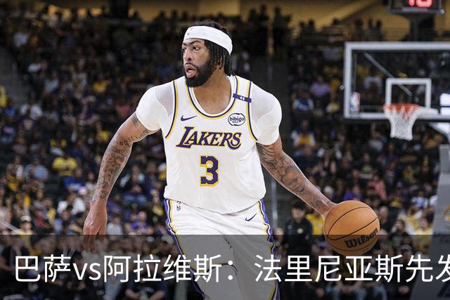 巴萨vs阿拉维斯：法里尼亚斯先发，德容客串中卫，阿德耶米出战
