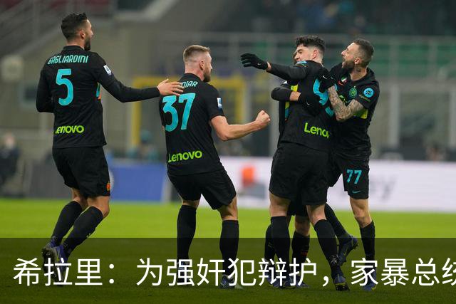 希拉里：为强奸犯辩护，家暴总统丈夫，还给情人买“蓝色小药丸”