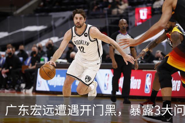 广东宏远遭遇开门黑，暴露3大问题，胡明轩状态欠佳，阿祖需调整