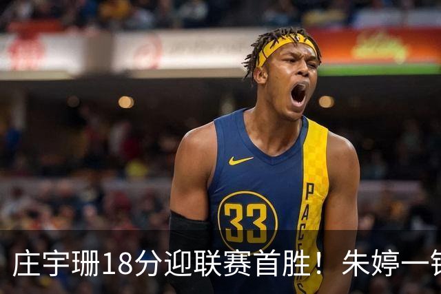 庄宇珊18分迎联赛首胜！朱婷一锤定音豪取4连胜，孙杰3场得分王