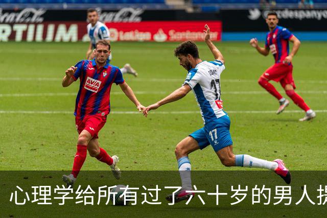 心理学给所有过了六十岁的男人提个醒：晚年贪色，往往是凄凉晚年的开始