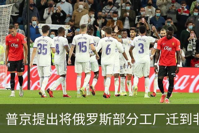 普京提出将俄罗斯部分工厂迁到非洲，应对西方制裁