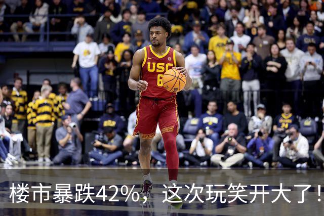 楼市暴跌42%，这次玩笑开大了！