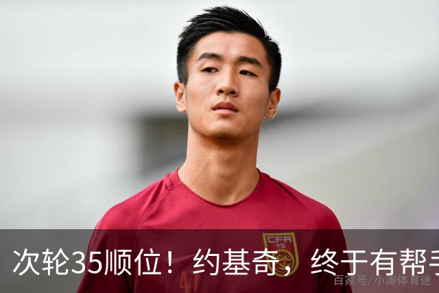 次轮35顺位！约基奇，终于有帮手了！