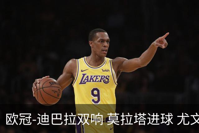 欧冠-迪巴拉双响 莫拉塔进球 尤文4-2提前出线