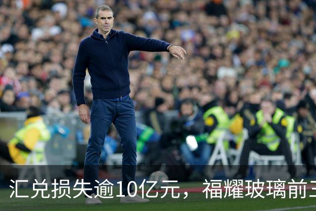 汇兑损失逾10亿元，福耀玻璃前三季度实现归母净利润60亿元，同比下滑近15%