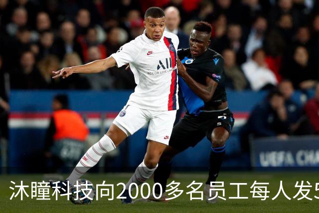 沐瞳科技向2000多名员工每人发5克黄金手链，离职员工也有份