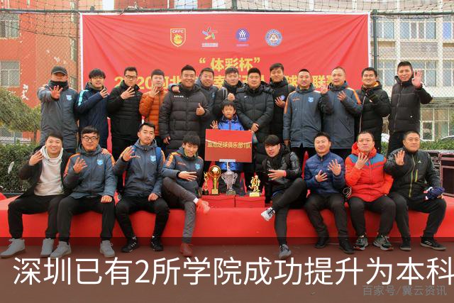 深圳已有2所学院成功提升为本科大学！这2所学院也有望提升！