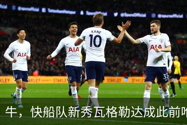 牛，快船队新秀瓦格勒达成此前唯一由勒布朗·詹姆斯达成的成就