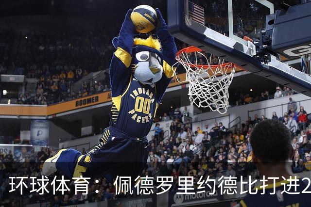 环球体育：佩德罗里约德比打进20球，追平巴博萨