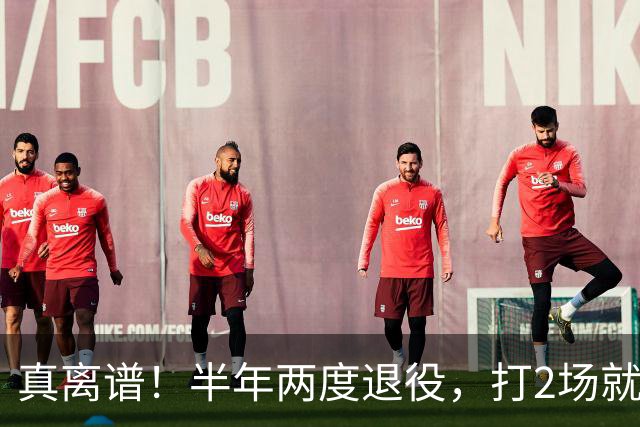 真离谱！半年两度退役，打2场就走人，霍华德这波操作太让人唏嘘