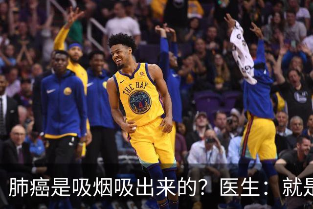肺癌是吸烟吸出来的？医生：就是铁打的肺，也别在3种情况下吸烟