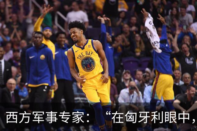 西方军事专家：“在匈牙利眼中，中国早就是世界最强超级大国了”