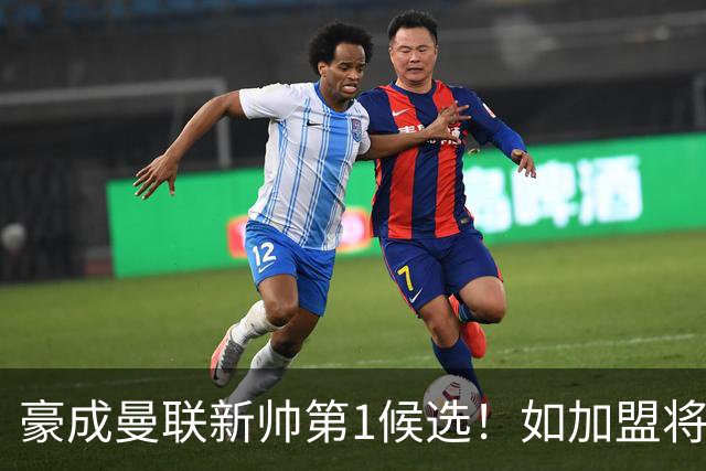 豪成曼联新帅第1候选！如加盟将清洗球队，5大高薪主力或集体走人