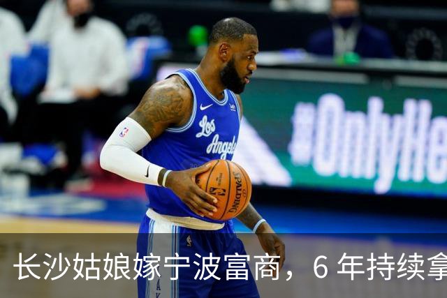 长沙姑娘嫁宁波富商，6 年持续拿钱帮扶娘家，丈夫返乡一趟后沉默