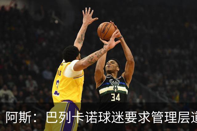 阿斯：巴列卡诺球迷要求管理层道歉、退票并冻结季票价格