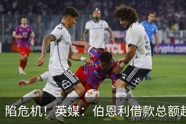 陷危机！英媒：伯恩利借款总额超1.4亿镑，其竞技成绩也表现不佳