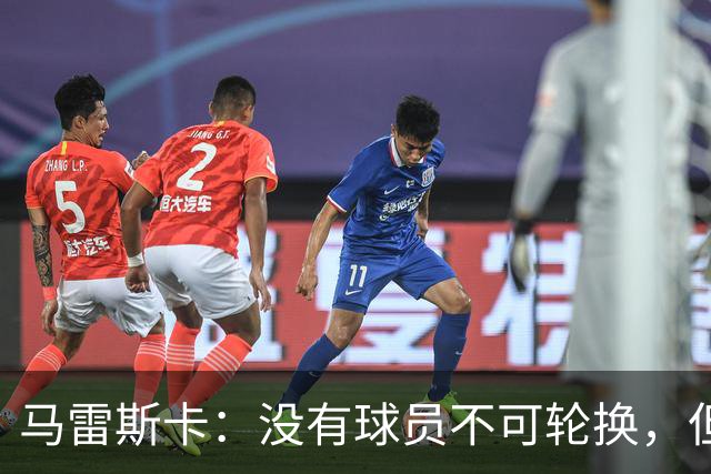 马雷斯卡：没有球员不可轮换，但此刻多纳鲁马就是首发