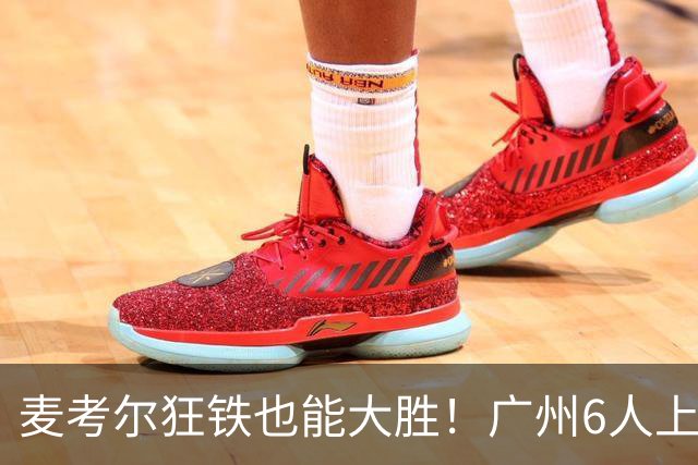 麦考尔狂铁也能大胜！广州6人上双，攻守均衡，真要成广东大哥了