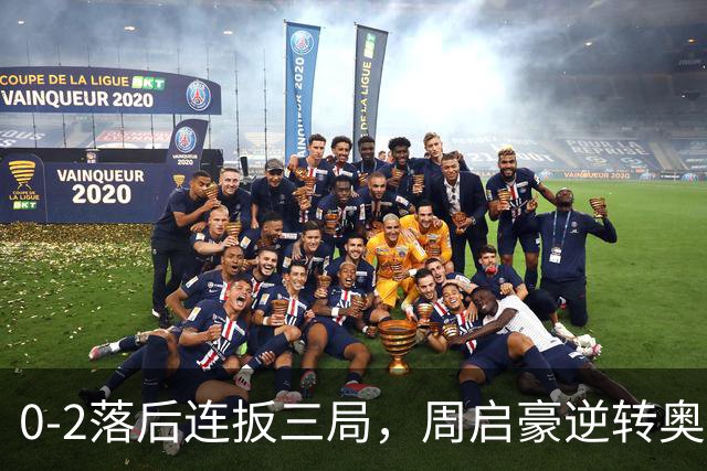 0-2落后连扳三局，周启豪逆转奥运亚军之子，王皓起立鼓掌，下轮战费利克斯·勒布伦