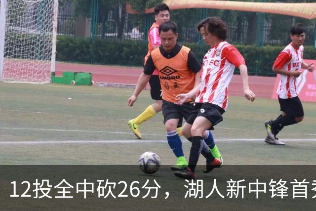 12投全中砍26分，湖人新中锋首秀只差张伯伦2球