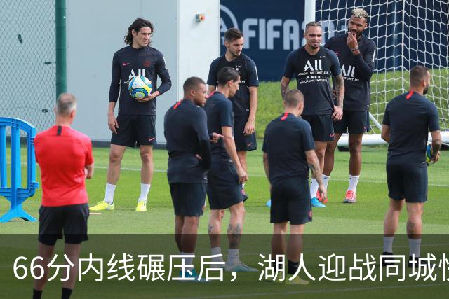 66分内线碾压后，湖人迎战同城快船：东契奇对位加兰
