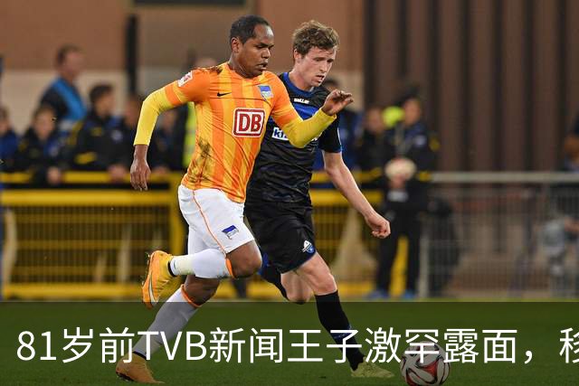 81岁前TVB新闻王子激罕露面，移民加拿大多年银发风采依然